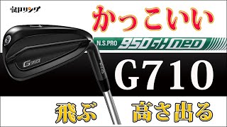 試打リング Ping G710 × NSPRO 950GH neo flexS [upl. by Alane]