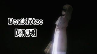 Bauklötze 和訳【進撃の巨人】 [upl. by Nevar]