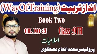 Andaz E Tarbiat  انداز تربیت  Class 9Th  Book Two  CH No 3  Islamiyat  Lec No 5 [upl. by Aklog]