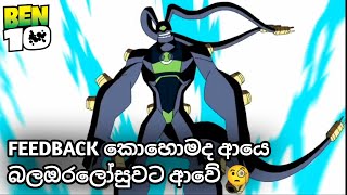 Feedback කොහොමද ආපහු බෙන්ගේ බලඔරලෝසුව ආවේ 🧐  ben 10 sinhala cartoon  සිංහල කාටුන් [upl. by Ivad]