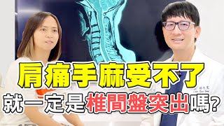 名冠診所【肩背疼痛治療】​醫院說頸椎間盤突出要手術？Dr SKY 精準找對病源！不動刀解除疼痛危機 [upl. by Lalat]