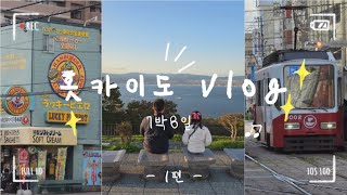 홋카이도 가을 여행 24년 10월 Hokkaido 1편 하코다테 Hakodate [upl. by Aicenod]