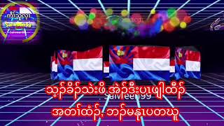 Salween 99 သ့ၣ်ခိၣ်သဲးဖိ အတၢ်ထံၣ် [upl. by Nnailuj481]