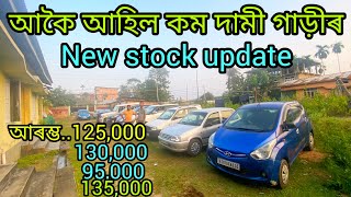 new low budget second hand car showroom Guwahati Mirzasecond hand car showroomstarting p120000 [upl. by Amanda]