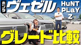 【ホンダヴェゼル】新型人気3グレードを徹底比較！内外装・装備・価格の違いは？現行型オーナーが解説！納期も短縮！！【HONDA VEZEL eHEV】HuNTPLaYZ [upl. by Neillij]