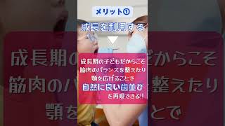 【小児矯正】子どものうちから矯正するメリットはshorts 小児矯正歯並び 後戻り乳歯 歯医者抜歯石川歯科医院ネオキャップビムラーシステム [upl. by Asare]