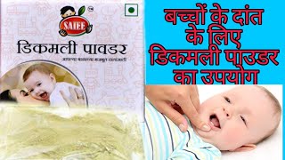 डिकामली पाउडर का बच्चों के लिए उपयोग  Dikamali powder benefits for baby  How to use Dikamali [upl. by Llemmart95]