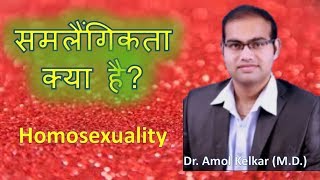 Homosexuality hindi समलैंगिकता by Dr Amol Kelkar MD [upl. by Voltmer]