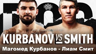 Магомед Курбанов  Лиам Смит ПРОГНОЗ Magomed Kurbanov vs Liam Smith Who Wins [upl. by Leikeze]