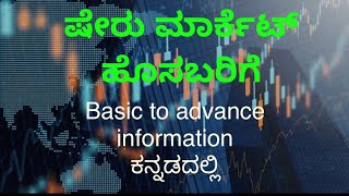 ಷೇರ್ ಮಾರ್ಕೆಟ್ basic to advance information ಕನ್ನಡದಲ್ಲಿ  basic information about share market [upl. by Ruscher]