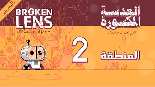 تختيم لعبة العدسة المكسورة بلاتينيوم جميع الأختلافات والأوراق  2  Finishing Broken Lens Gameplay [upl. by Orna]