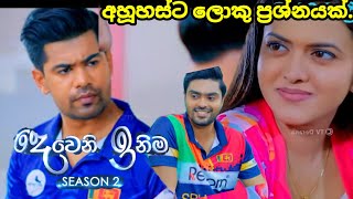 Deweni inima session 2 දෙවෙනි ඉනිම Episode262 අනුහස්ට ලොකු ප්‍රශ්නයක්  09 October 2024 [upl. by Ahab]