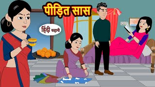 पीड़ित सास  Hindi Stories  Kahani  Moral Stories  Bedtime Stories  Khani  Stories [upl. by Alaehs]