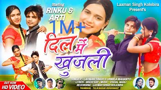 दिल में खुजलीlaxman singh amp urmila mahantonew nagpuri video song 2023 [upl. by Kwon]