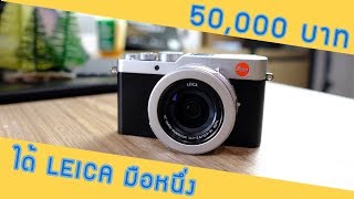 รีวิว LEICA DLux 7  ตามหา LEICA มือหนึ่ง ราคาไม่ถึง 50000 บาท [upl. by Ahtreb]