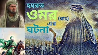 হযরত ওমর রাঃ এর জীবনী ২০২৪। হযরত ওমর রাঃ এর ইসলাম গ্রহণ। ইসলামিক কাহিনী। islamicstatus [upl. by Lieno]