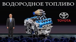 Toyota НАКОНЕЦ представила новый двигатель внутреннего сгорания на водороде  НОВЫЙ КОНЦЕПТ [upl. by Ymerrej]