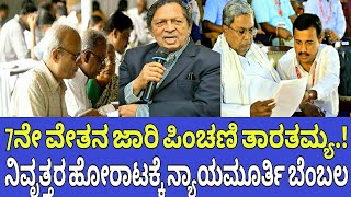 7ನೇ ವೇತನ ನಿವೃತ್ತರ ಪಿಂಚಣಿ ತಾರತಮ್ಯ ಹೋರಾಟPension increase7th pay commissionSiddaramayya [upl. by Avon]