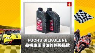 【瘋油網】產品細節｜FUCHS SILKOLENE PRO 4T 10W40 全合成酯類機油 [upl. by Kipper]