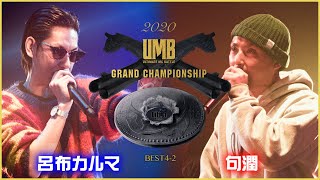 quot呂布カルマ vs 句潤quot UMB2020 GRAND CHAMPIONSHIP BEST4 第2試合 [upl. by Gnagflow660]