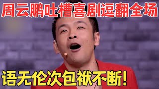 周云鹏一本正经胡说八道包袱抖不停爆笑吐槽喜剧！《喜剧这点事》喜剧传奇 [upl. by Brest958]