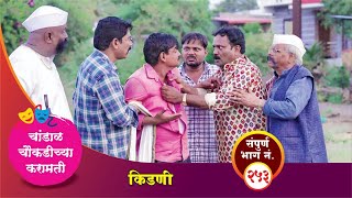 चांडाळ चौकडीच्या करामती संपूर्ण भाग नं२५३  Chandal Choukadichya Karamati episode No253 [upl. by Tewell]