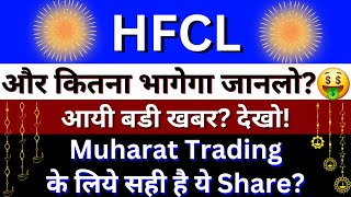 HFCL Share Latest News  HFCL Share News  HFCL Share Target Price  HFCL Share Share Price [upl. by Nnaeilsel]