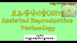 보조생식기술 Assisted Reproductive Technology ART 과정과 원리 [upl. by Clorinda]