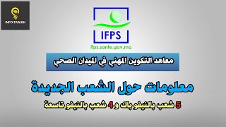 معلومات مهمة حول الشعب الجديدة بمعاهد التكوين المهني في الميدان الصحي IFPS [upl. by Nairadas]