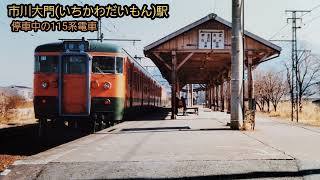 【ヒロくん先生の昭和鉄道館124】身延線の駅風景 昭和50年代最後の日スライドショー [upl. by Stets]