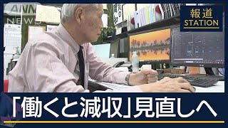 高齢者“働き控え”解消につながる？見直しの背景は…年金カット『50万円の壁』とは【報道ステーション】2024年11月25日 [upl. by Ydissac414]