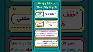 كلمة اليوم بالانجليزي Palliate  Word of the day [upl. by Acisse]