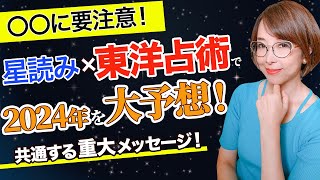 【九星気学×星読み】で2024年を大予想！【運勢】【開運】【まゆちん】 [upl. by Olgnaed]