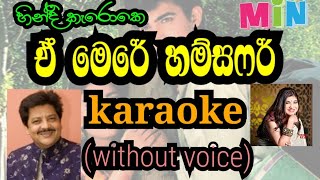 e mere hamsafar karaoke without voice ඒ මෙරේ හම්සෆර් [upl. by Ressler]