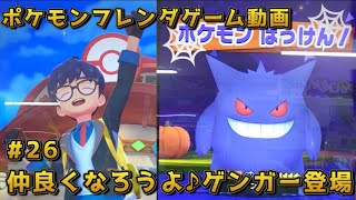 26仲良くなろうよ♪ゲンガー登場【ポケモンフレンダpokemon fridndaゲーム動画】 [upl. by Neona]