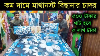 কমদামে বিছানার রাজকীয় চাদর কিনুন bedsheet wholesale market in Bangladesh Bedsheet Price In bd 2024 [upl. by Asa]