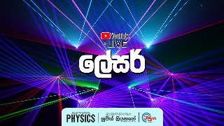 ලේසර්  Laser  Sujith Liyanage  Viduna Physics [upl. by Eadie]