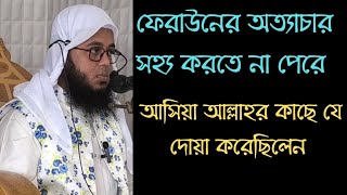 ফেরাউনের অত্যাচার সহ্য করতে না পেরে আসিয়া যে দোয়া করেছিলেন  Mufti Monir Hossain jihadi [upl. by Nedda]