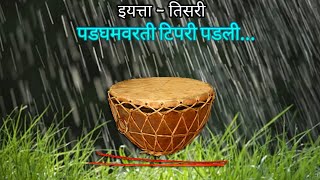 इयत्ता  तिसरी कविता पडघम वरती टिपरी पडली  std 3 rd poem  padgham varti tipari padli [upl. by Ettenor]