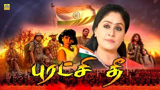 Puratchi Thee  Vijayashanthis Tamil Full Length Super Hit Action Movie REALTAMILDIGITALMEDIA [upl. by Odrarej]