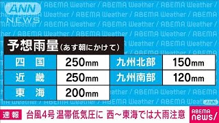 【速報】台風4号は午前9時に温帯低気圧に変わる 引き続き大雨には警戒 気象庁2022年7月5日 [upl. by Bergeman]