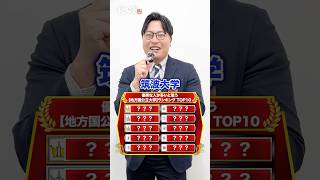 【地方国公立】優秀な人が多いと思う大学ランキング武田塾 大学受験 参考書 受験生 勉強 受験対策 地方大学 国公立大学 ランキング TOP10 横浜国立大学 [upl. by Freda775]