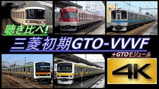 【4K】聴き比べシリーズ第6弾全国の三菱GTOVVVF初期型編・GTOモジュール編搭載車 全16種 到着・発車シーン集全編4K撮影 [upl. by Asiluy143]