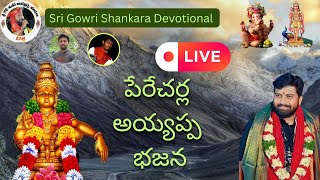 Gowri shankara devotional Live Stream  Peracherla Gunturu  ayyappa bhajanalu [upl. by Jeralee]