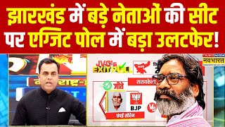 Jharkhand Exit Poll News Live  Champai Hemant Sorenबड़े नेताओं की सीट पर चौंकाने वाला रिजल्ट [upl. by Akinuahs]