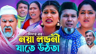 নয়া লন্ডনী যাতে উঠতা  সিলেটি কমেডি নাটক  SYLHETI COMEDY NATOK  মদরিছ কদরিছ সিমা ও চুমকির নাটক [upl. by Jamnes]