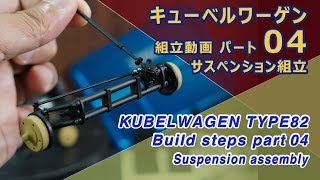 キューベルワーゲン制作動画 ④サスペンション組立 TAMIYA 1 16 SCALE GERMAN KUBELWAGEN TYPE 82 [upl. by Hameerak112]