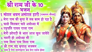 नॉनस्टॉप राम भजन  Non Stop Ram Bhajan  Ram Songs Bhakti Song  Ram Ji Ke Bhajans  Ram Song 2024 [upl. by Eagle669]