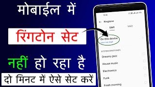 Mobile Me Ringtone Set Nahi Ho Raha Hai  Ringtone Not Set Problem  Fix Ringtone Not Set [upl. by Olinad466]