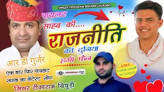 SONG80पायलेटसाहबकीराजनीतिकीदुनियाहगीफैनSINGER TEEKARAM BIDHUDI [upl. by Enyad]